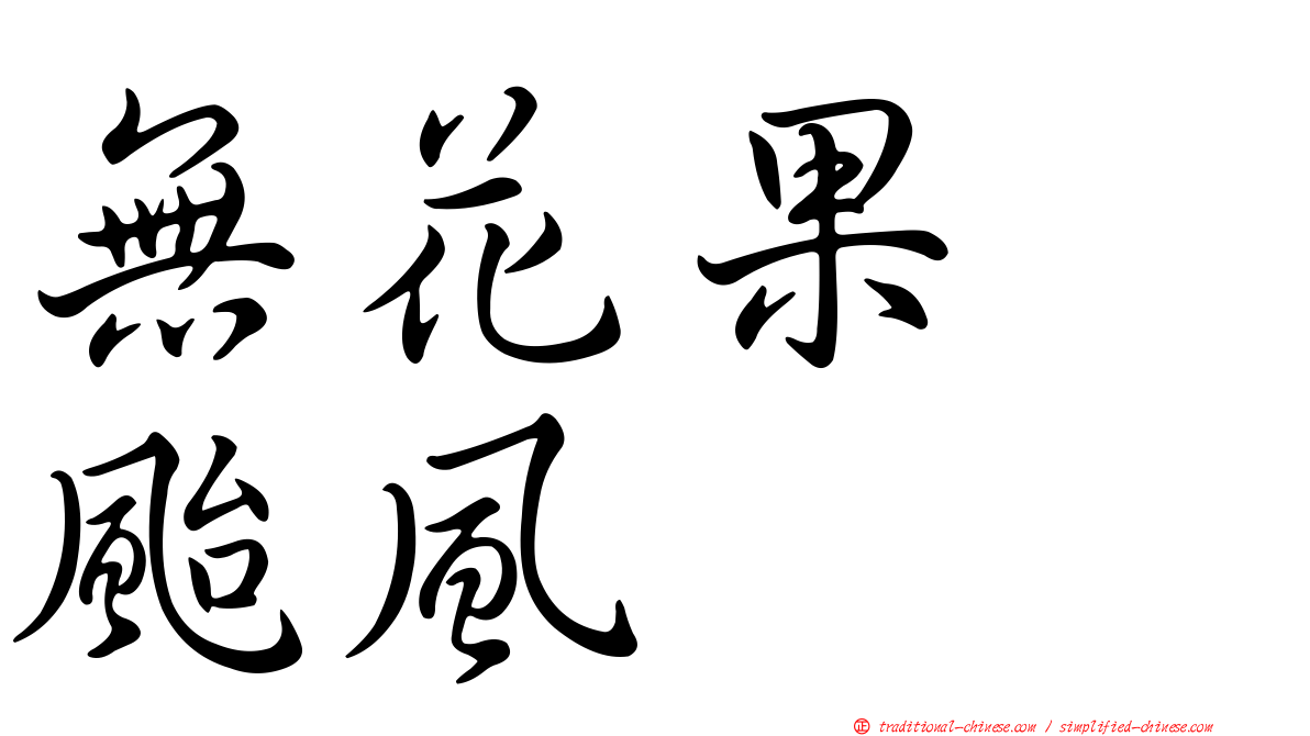 無花果　颱風